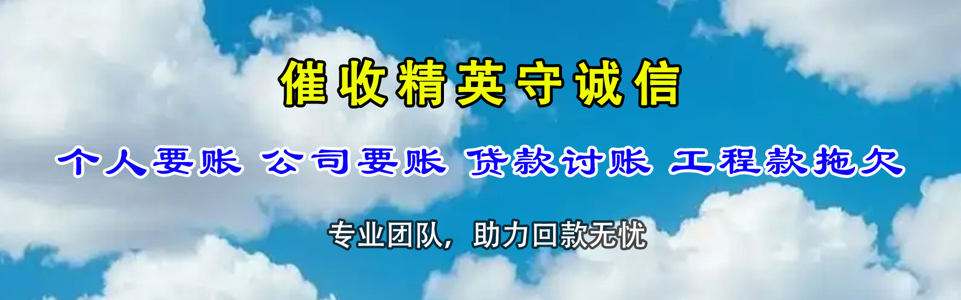 龙湖讨账公司